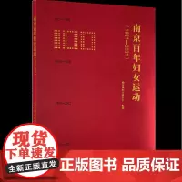 南京妇女百年运动(1921—2021)