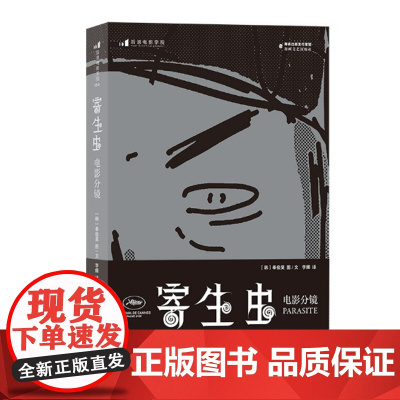 正版 寄生虫:电影分镜 2021-09 奉俊昊 9787555022909 海峡文艺出版社 后浪