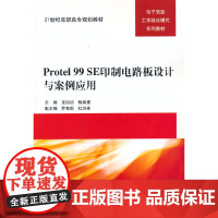 Protel 99 SE印制电路板设计与案例应用