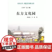 东方文化园(杭州全书-湘湖白马湖丛书)