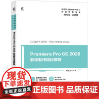 Premiere Pro CC 2020影视制作项目教程