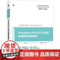 Premiere Pro CC 2020影视制作项目教程