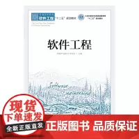 软件工程(工业和信息化普通高等教育“十二五”规划教材)