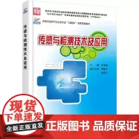 传感与检测技术及应用