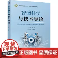 智能科学与技术导论