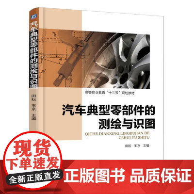 汽车典型零部件的测绘与识图
