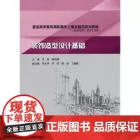 装饰造型设计基础 (普通高等教育高职高专土建类精品规划教材(建筑装饰工程技术专业))