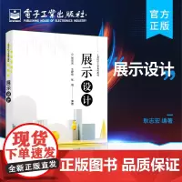 正版 展示设计 展示平面与道具陈列设计展示照明与色彩设计展示设计应用及案例教材 耿志宏 电子工业出版社