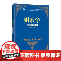 财政学(微课版 第2版)