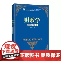 财政学(微课版 第2版)