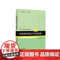 学前教育理论与实践教程