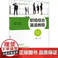 职场综合英语教程 第一册 (第二版)
