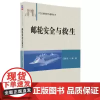 邮轮安全与救生