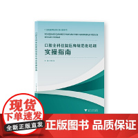 口腔全科住院医师规范化培训实操指南