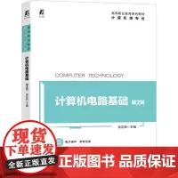 计算机电路基础 第2版