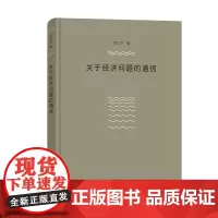 关于经济问题的通信 厉以宁 著 商务印书馆