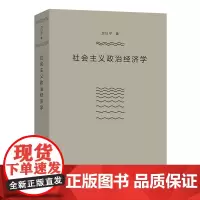 社会主义政治经济学 厉以宁 著 商务印书馆