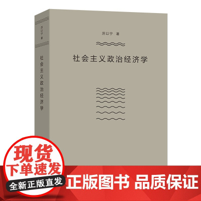 社会主义政治经济学 厉以宁 著 商务印书馆