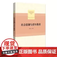 社会思潮与青年教育