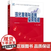 现代推销与谈判实用教程