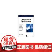 UML面向对象分析与设计教程