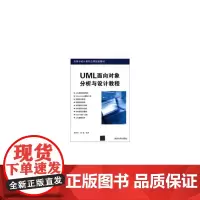 UML面向对象分析与设计教程