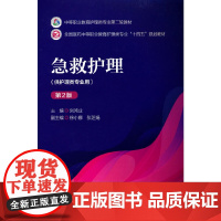 急救护理(第二版)[中等职业教育护理类专业第二轮教材]