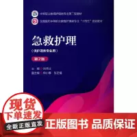急救护理(第二版)[中等职业教育护理类专业第二轮教材]