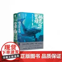 桃花源密码(套装全2册)