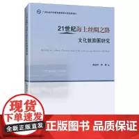21世纪海上丝绸之路文化旅游圈研究