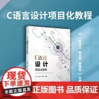 C语言设计项目化教程(项目化教程系列教材)