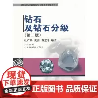 钻石及钻石分级(第2版21世纪高等教育珠宝首饰类专业规划教材)