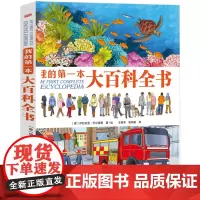 我的第一本大百科全书 手绘百科 科普启蒙 4岁以上(涵盖18个学科主题,53个知识门类,500张手绘插图)