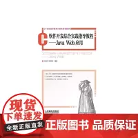 软件开发综合实践指导教程——Java Web应用