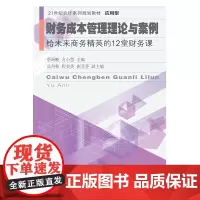 财务成本管理理论与案例:给未来商务精英的12堂财务课