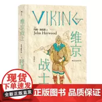 正版 “非修炼手册”系列:维京战士 2021-12 [英] 约翰·海伍德 9787557025991 广东旅游出版社