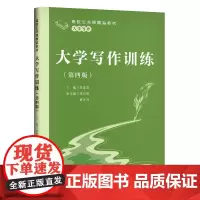 大学写作训练(第四版)(高校公共课精品教材)