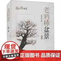 老鸦柿盆景 彭达 著 盆景书籍养花图书大全树木盆景造型设计书栽培技术入门教程中小型花卉盆景制作教材 中国林业出版社