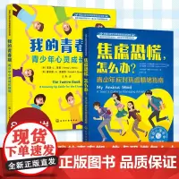 全2册 我的青春期 青少年心灵成长指南 焦虑恐慌怎么办 美国心理学会情绪管理心理自助读物8-16岁中小学生儿童心理健康指