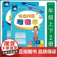 花点时间玩数学一年级上下2册 名师带你玩数学 小学一年级儿童课外数学练习 6-8岁数学启蒙课外趣味训练 儿童数学逻辑思维