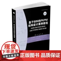 基于BIM的PKPM结构设计案例教程