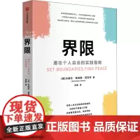 界限 通往个人自由的实践指南 (美)内德拉·格洛佛·塔瓦布 著 张蕾 译 管理学理论/MBA社科 正版图书籍 中信出版社