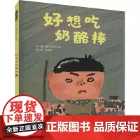 好想吃奶酪棒 (日)长谷川义史 著 林真美 译 绘本/图画书/少儿动漫书少儿 正版图书籍 北京联合出版公司