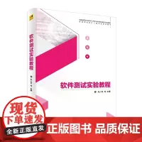 软件测试实验教程