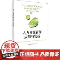 人力资源管理应用与实战