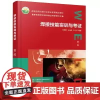 焊接技能实训与考证 第二版(邱葭菲)