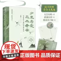 正版 少年与爱永不老去 解读诗经里的古老告白 南开大学教授亲自审定 诗经鉴赏 展现以普通人为本位的上古世界