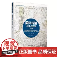 国际传播:沿袭与流变(第三版) [英]达雅·基山·屠苏著 复旦大学出版社 第3版复旦新闻与传播学译库新闻传播学研究