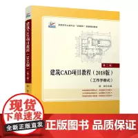 建筑CAD项目教程(2018版)(第二版)