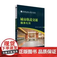城市轨道交通服务礼仪 9787568078351